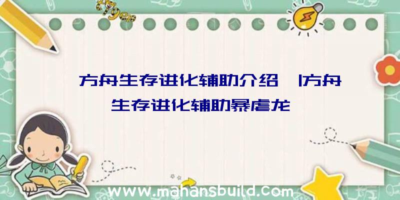 「方舟生存进化辅助介绍」|方舟生存进化辅助暴虐龙